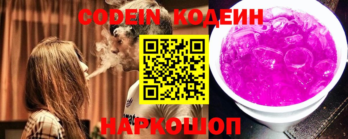 Codein напиток Lean (лин) Ишимбай