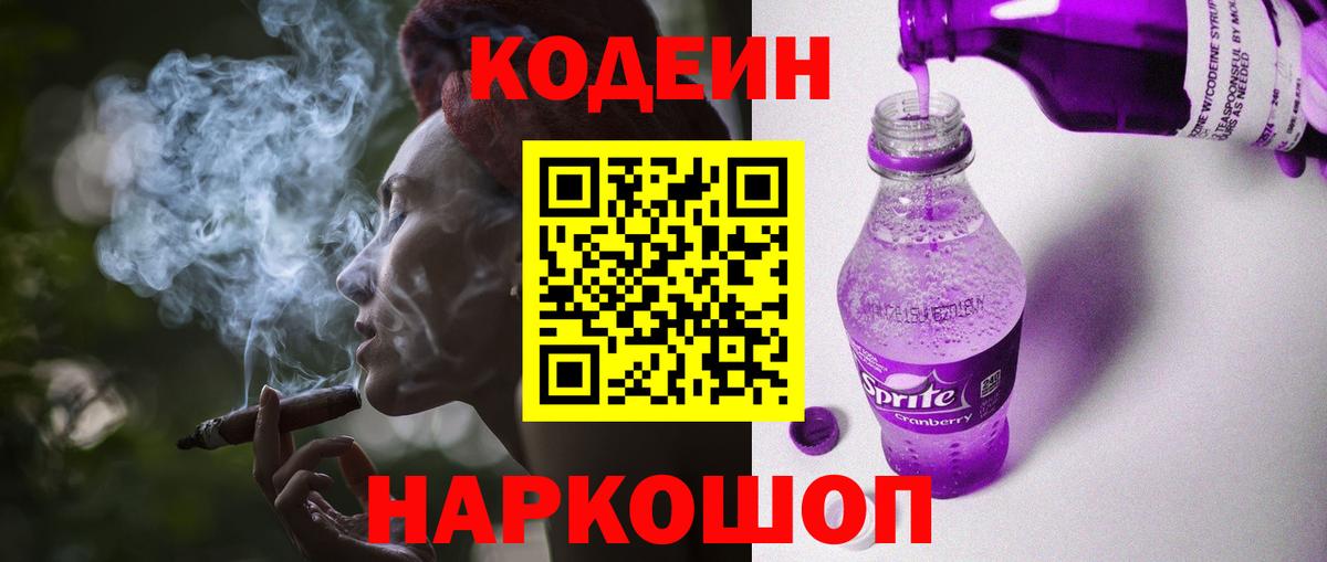 Кодеин Purple Drank  Кодеиновый сироп Lean Purple Drank  Вход с VPN  Ишимбай 